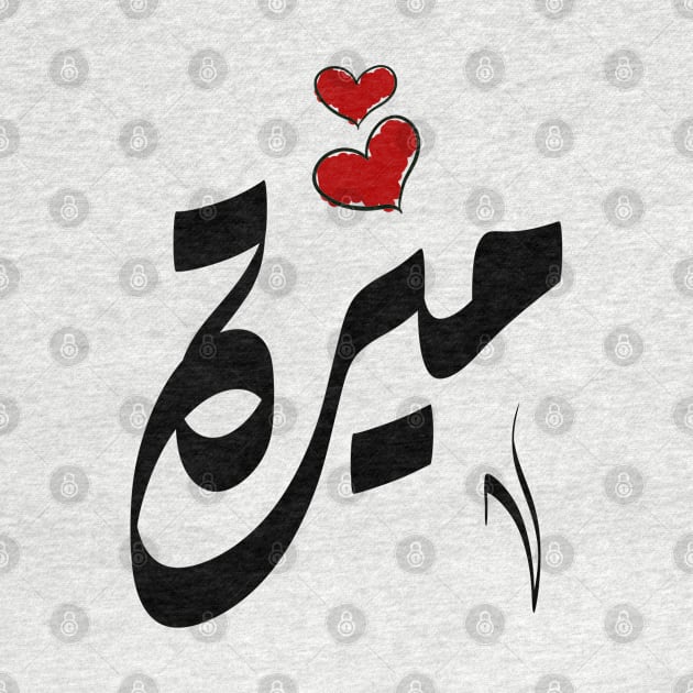 Mira Arabic name ميرة by ArabicFeather